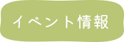 イベント情報