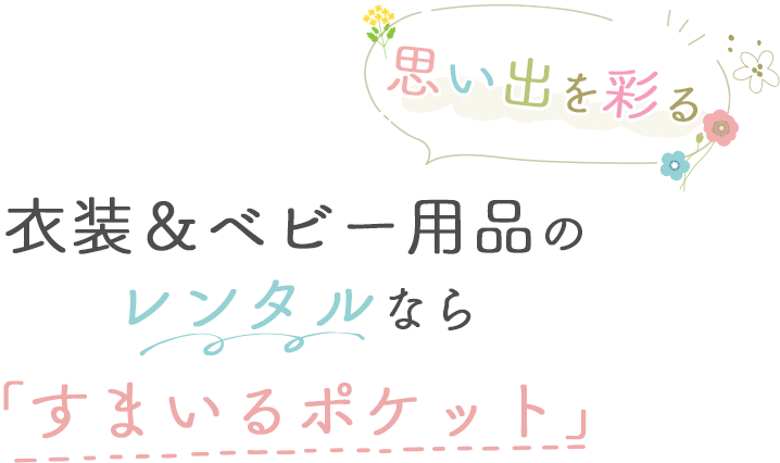 思い出を彩る衣装＆ベビー用品のレンタルなら「すまいるポケット」